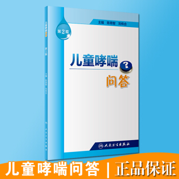 S正版 兒童哮喘問答 第2版 陳育智 劉傳閤 主編 9787117255899 孕産育 pdf epub mobi 電子書 下載