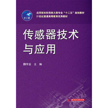 傳感器技術與應用 魏學業 9787560985077 pdf epub mobi 電子書 下載