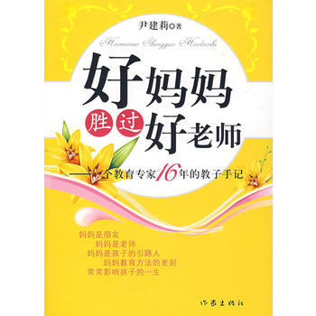 (秒杀)好妈妈胜过好老师 尹建莉 9787506345040 pdf epub mobi 电子书 下载