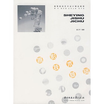 摄影技术基础 蓝江平著 9787560938189 pdf epub mobi 电子书 下载