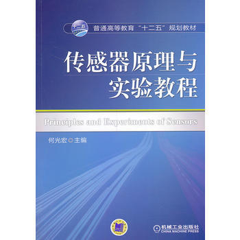 傳感器原理與實驗教程(普通高等教育“十二五”規劃教材) pdf epub mobi 電子書 下載