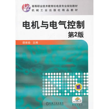 電機與電氣控製(第2版) pdf epub mobi 電子書 下載