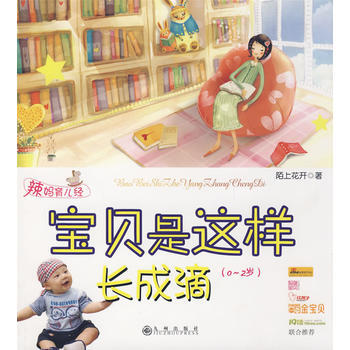 宝贝是这样成长滴：辣妈育儿经 pdf epub mobi 电子书 下载