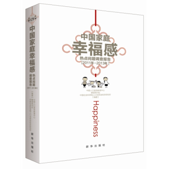 中国家庭幸福感热点问题调查报告 pdf epub mobi 电子书 下载