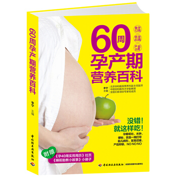 60周孕产期营养百科 pdf epub mobi 电子书 下载