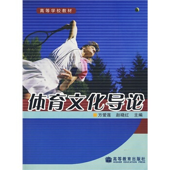 体育文化导论 方爱莲,赵晓红 9787040206036 pdf epub mobi 电子书 下载