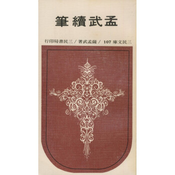 【A294】 孟武續筆(平)-三民文庫107