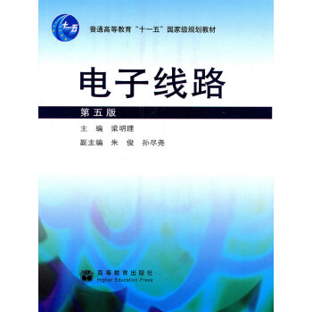 電子綫路 梁明理 9787040249293 pdf epub mobi 電子書 下載