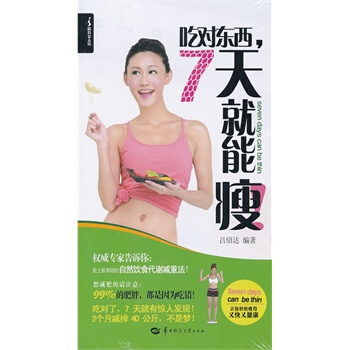 吃對東西，7天就能瘦 呂紹達著 9787562257769 pdf epub mobi 電子書 下載