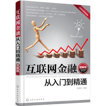 互聯網金融從入門到精通 9787122272225 化學工業齣版社 pdf epub mobi 電子書 下載