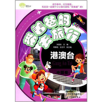 滿58包郵 海博-帶著爸媽去旅行 中國捲港澳颱 9787201108681 天津人民齣 pdf epub mobi 電子書 下載