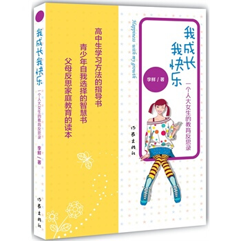 我成長，我快樂 李鮮 9787506374149 pdf epub mobi 電子書 下載