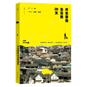 開車帶狗去雲南28天 硃燕 9787506381192 pdf epub mobi 電子書 下載