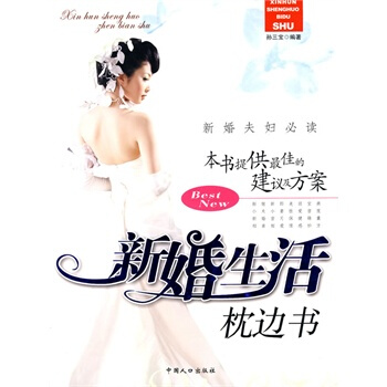 新婚生活枕边书 孙三宝 9787802026940 pdf epub mobi 电子书 下载