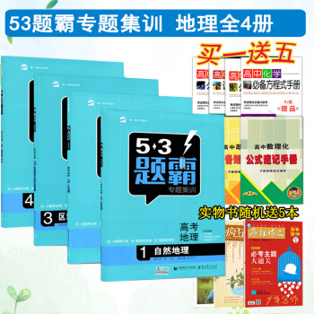 【赠5本书】全4册 曲一线2018版53题霸专题集训高考地理 五三题霸自然地理+人文地理+区域地理与