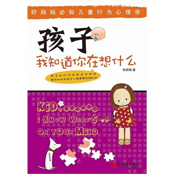 孩子我知道你在想什麼
