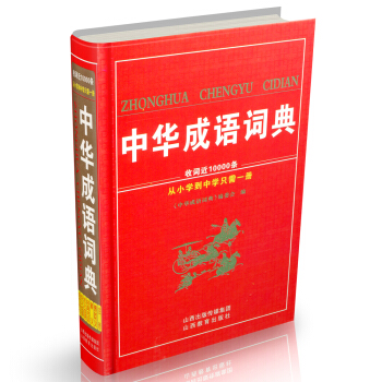 正版 中華成語詞典 pdf epub mobi 電子書 下載