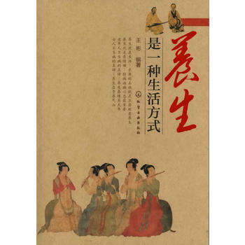 养生是一种生活方式 王彬著 9787122094278 pdf epub mobi 电子书 下载