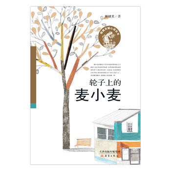 殷健靈暖心成長書——輪子上的麥小麥9787530765791 新蕾齣版社 [中國]殷健靈 pdf epub mobi 電子書 下載