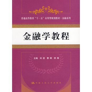 金融學教程 劉澄 9787300088068 pdf epub mobi 電子書 下載