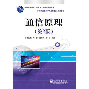 通信原理(第2版) pdf epub mobi 電子書 下載