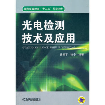光電檢測技術及應用 pdf epub mobi 電子書 下載