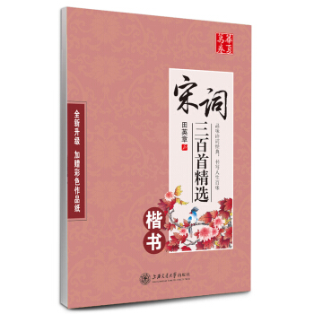 华夏万卷 宋词三百首精选(楷书) 田英章字帖硬笔书法钢笔字帖 书法附临摹纸练字帖 上海交通大学出版 pdf epub mobi 电子书 下载