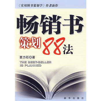 暢銷書策劃88法 pdf epub mobi 電子書 下載