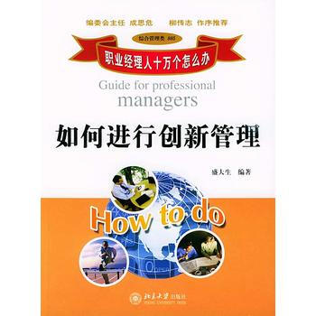 如何进行创新管理/职业经理人十万个怎么办 pdf epub mobi 电子书 下载