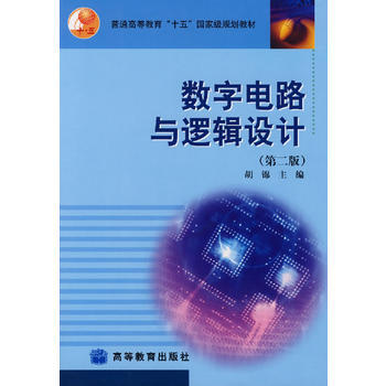 數字電路與邏輯設計(第二版) 鬍錦 9787040157352 pdf epub mobi 電子書 下載