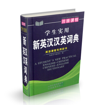 正版 新英漢漢英詞典 64開 pdf epub mobi 電子書 下載