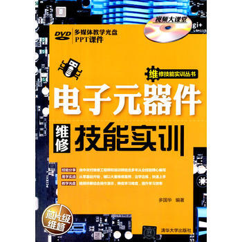 電子元器件維修技能實訓(配光盤)(維修技能實訓叢書) pdf epub mobi 電子書 下載