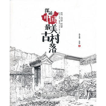 探訪中國美古村落 pdf epub mobi 電子書 下載
