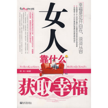 女人靠什么获取幸福 pdf epub mobi 电子书 下载