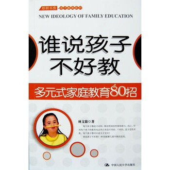 谁说孩子不好教多元式家庭教育80招 林文敬 9787300090160 pdf epub mobi 电子书 下载