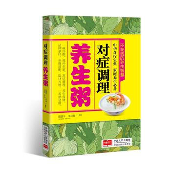 对症调理养生粥 9787510145292 中国人口出版社 pdf epub mobi 电子书 下载