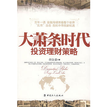 大蕭條時代投資理財策略 pdf epub mobi 電子書 下載
