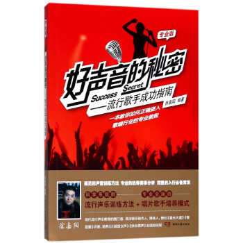 好声音的秘密--流行歌手成功指南(专业版) pdf epub mobi 电子书 下载