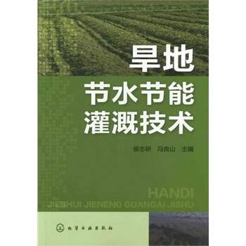旱地节水节能灌溉技术 侯志研,冯良山 9787122138170 pdf epub mobi 电子书 下载