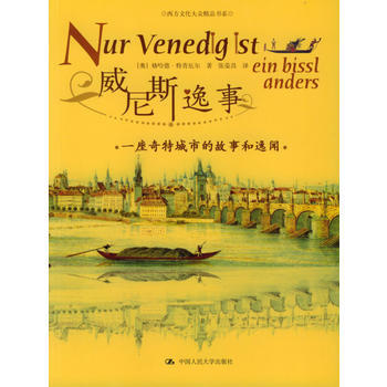 威尼斯逸事 [奧]特青厄爾,張榮昌 9787300056739 pdf epub mobi 電子書 下載