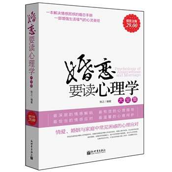 婚恋要读心理学 pdf epub mobi 电子书 下载