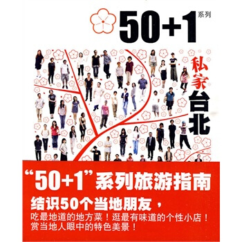 50+1之私傢颱北
