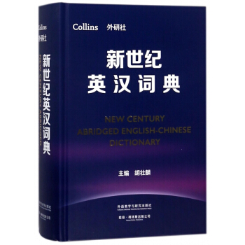 新世紀英漢詞典(精) pdf epub mobi 電子書 下載