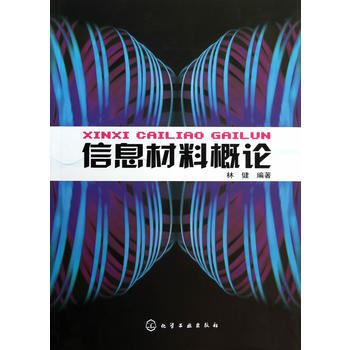 信息材料概論(林健) 林健著 9787122006127 pdf epub mobi 電子書 下載