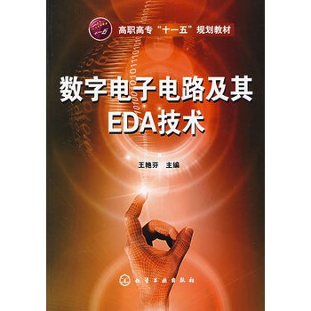數字電子電路及其EDA技術 王艷芬 9787122006714 pdf epub mobi 電子書 下載