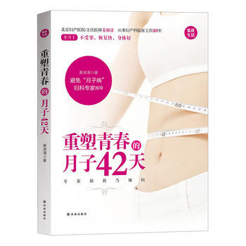重塑青春的月子42天 pdf epub mobi 电子书 下载