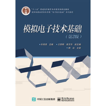 模擬電子技術基礎(第2版) pdf epub mobi 電子書 下載