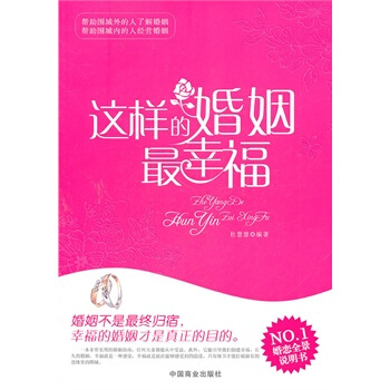 这样的婚姻幸福 杜慧慧著 9787504473677 pdf epub mobi 电子书 下载