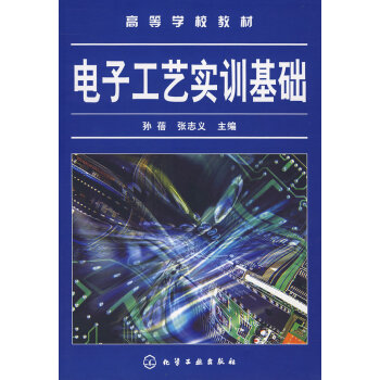 電子工藝實訓基礎 孫蓓,張誌義 9787122007889