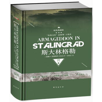 正版新書--斯大林格勒三部麯第二部：決戰(典藏版) [美] 戴維M.格蘭茨,[美] 喬納森 pdf epub mobi 電子書 下載